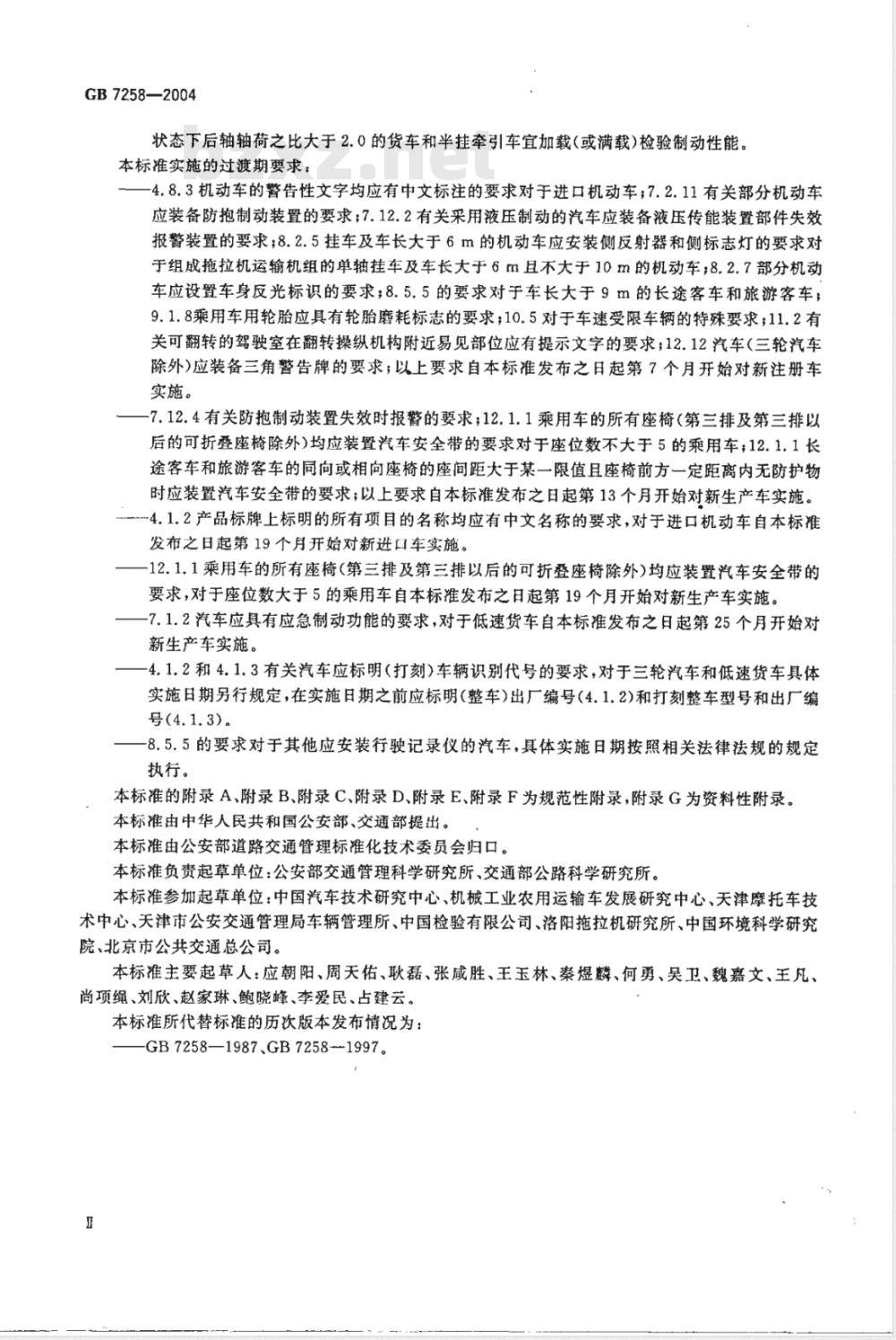 GB 7258-2004/XG1-2007 机动车运行安全技术条件》国家标准第3号修改单