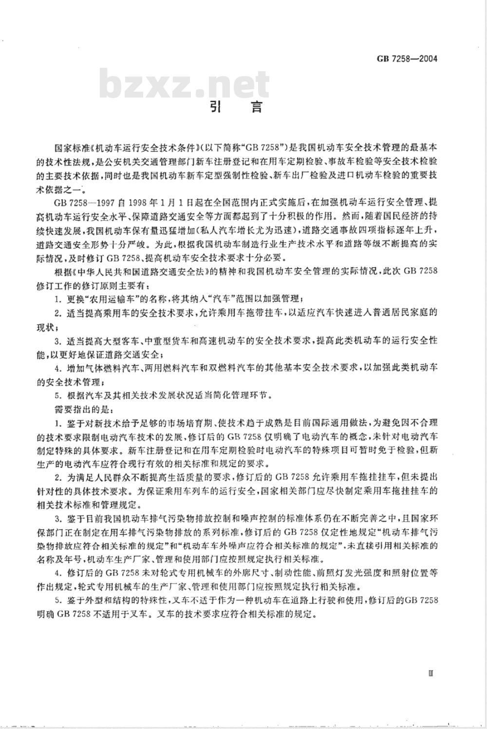 GB 7258-2004/XG1-2007 机动车运行安全技术条件》国家标准第3号修改单