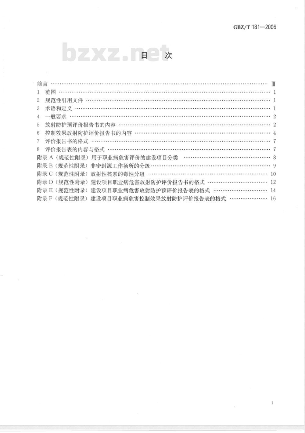 GBZ/T 181-2006 建设项目职业病危害放射防护评价报告编制规范