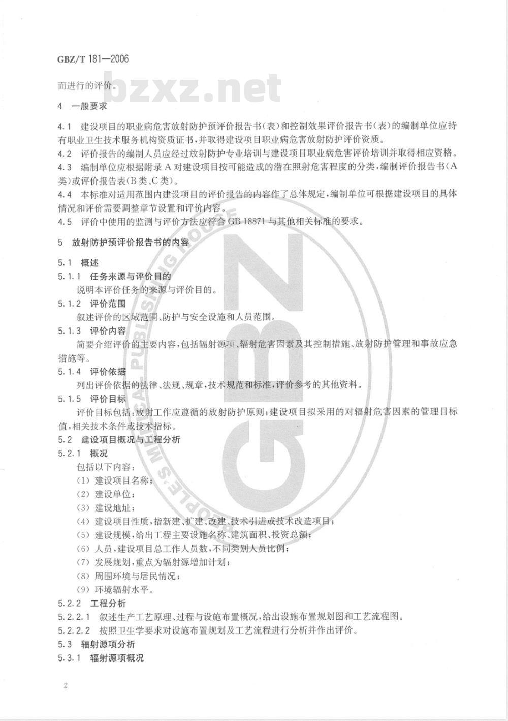 GBZ/T 181-2006 建设项目职业病危害放射防护评价报告编制规范