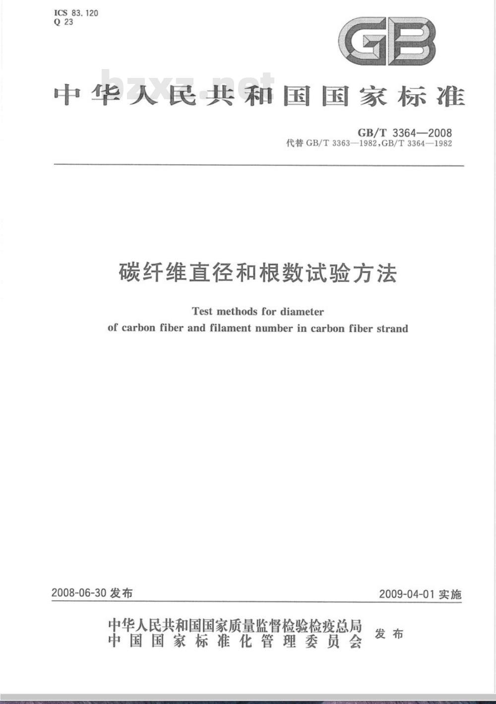 GB/T 3364-2008 碳纤维直径和根数试验方法