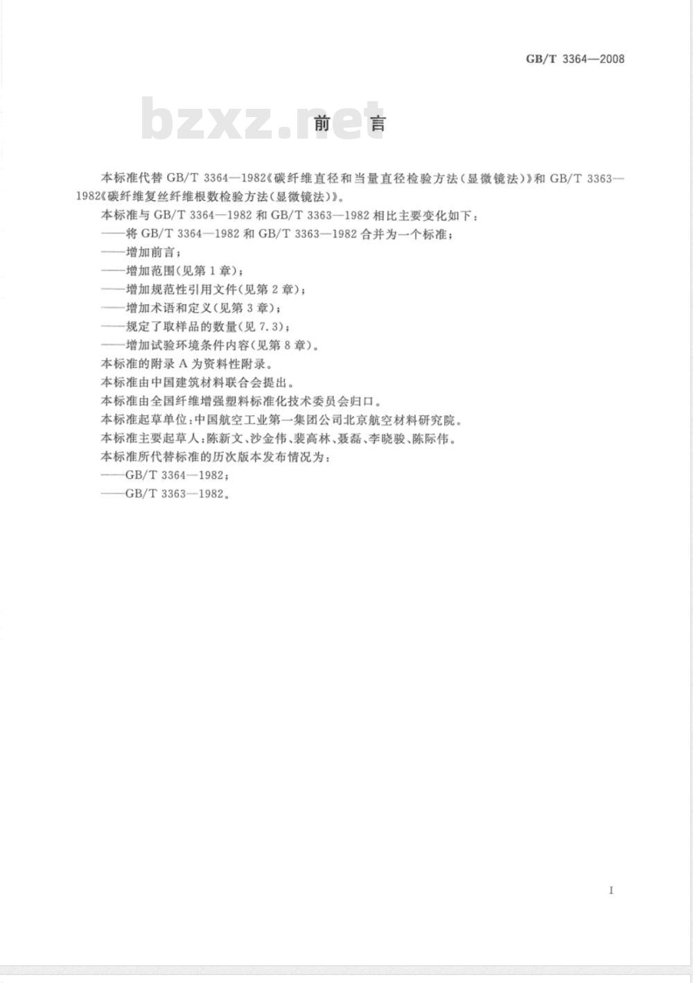 GB/T 3364-2008 碳纤维直径和根数试验方法