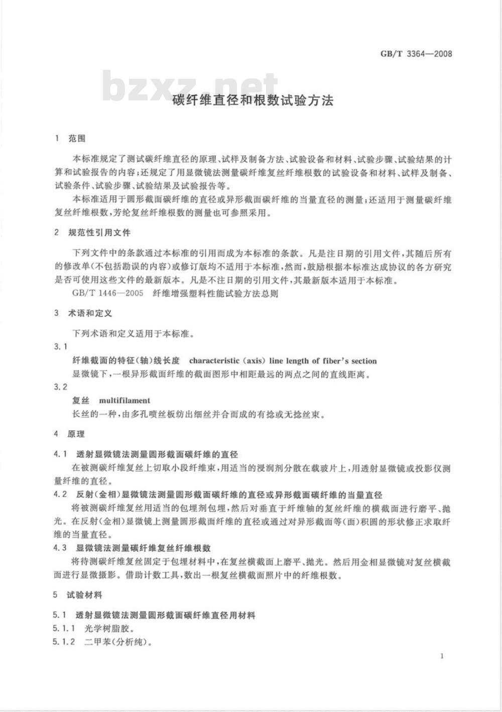 GB/T 3364-2008 碳纤维直径和根数试验方法