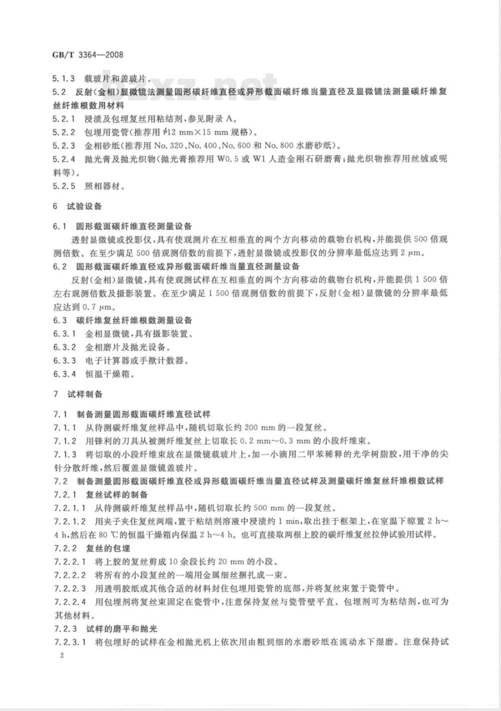 GB/T 3364-2008 碳纤维直径和根数试验方法