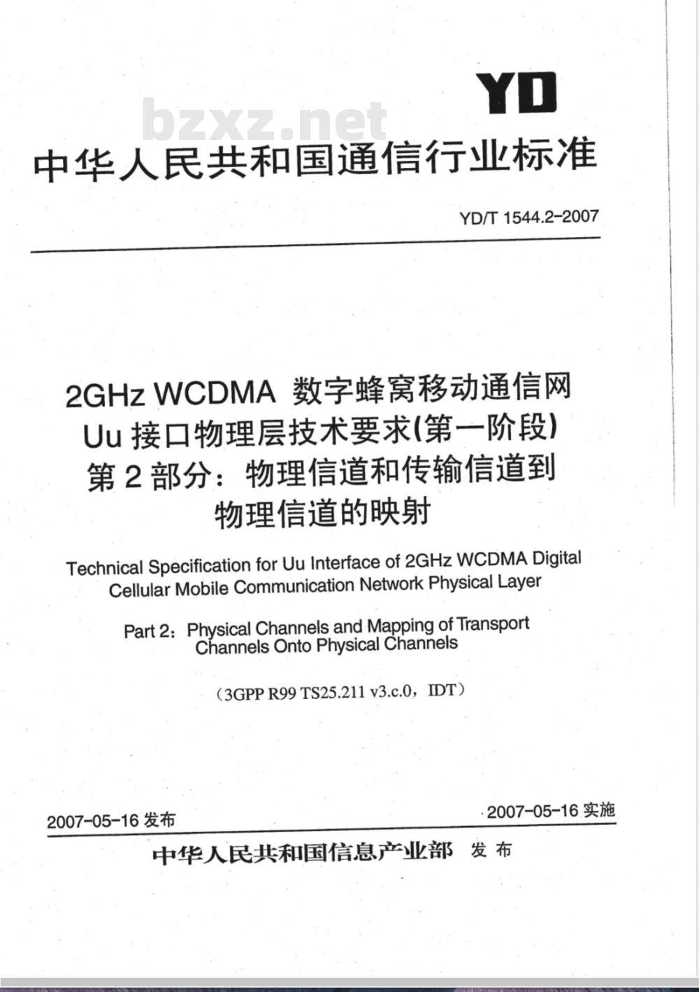 YD/T 1544.2-2007 2GHz WCDMA数字蜂窝移动通信网Uu接口物理层技术要求(第一阶段) 第2部分:物理信道和传输信道到物理信道的映射