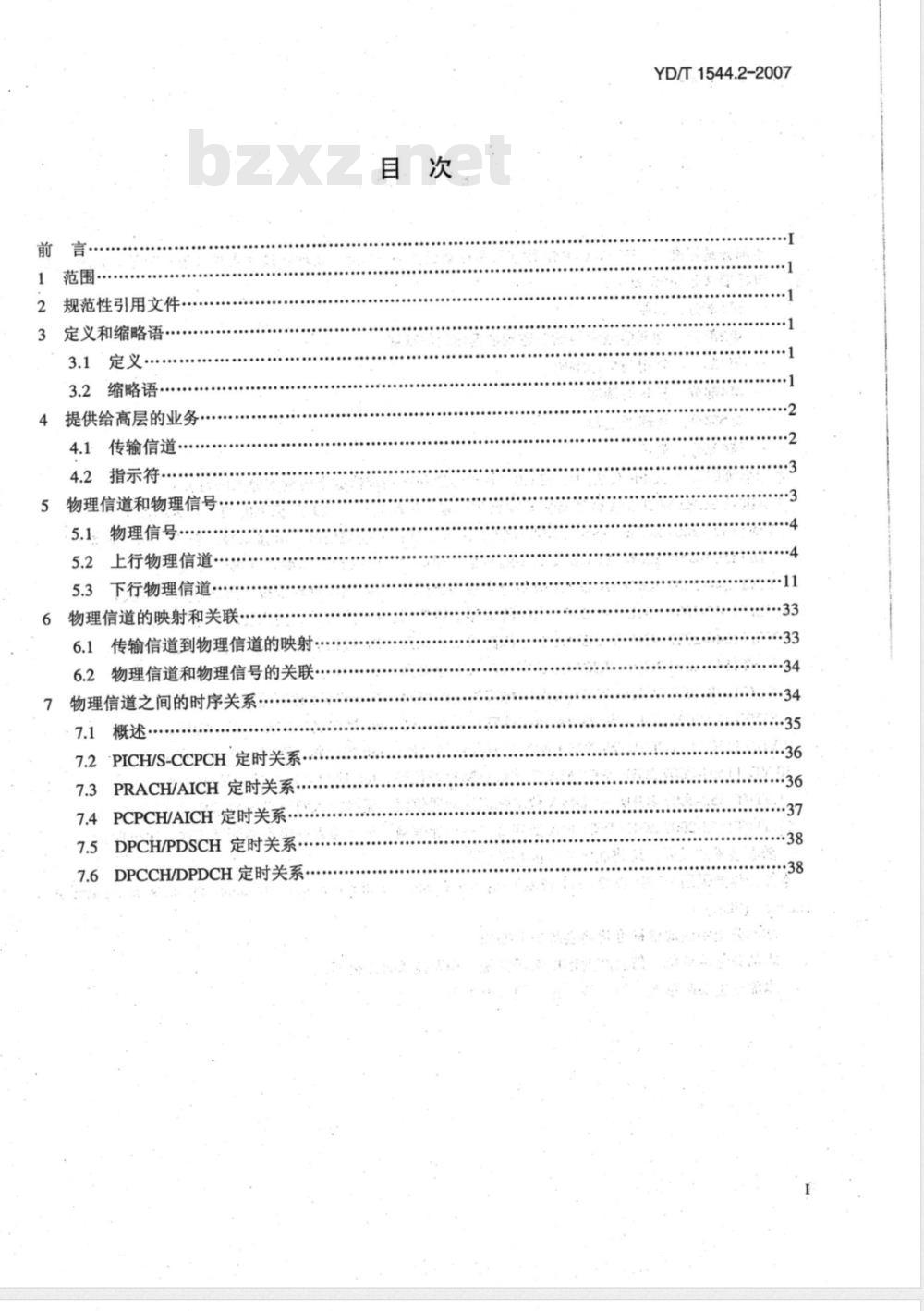 YD/T 1544.2-2007 2GHz WCDMA数字蜂窝移动通信网Uu接口物理层技术要求(第一阶段) 第2部分:物理信道和传输信道到物理信道的映射