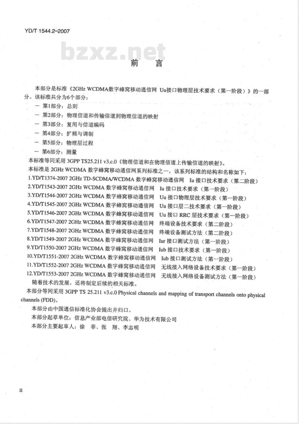YD/T 1544.2-2007 2GHz WCDMA数字蜂窝移动通信网Uu接口物理层技术要求(第一阶段) 第2部分:物理信道和传输信道到物理信道的映射