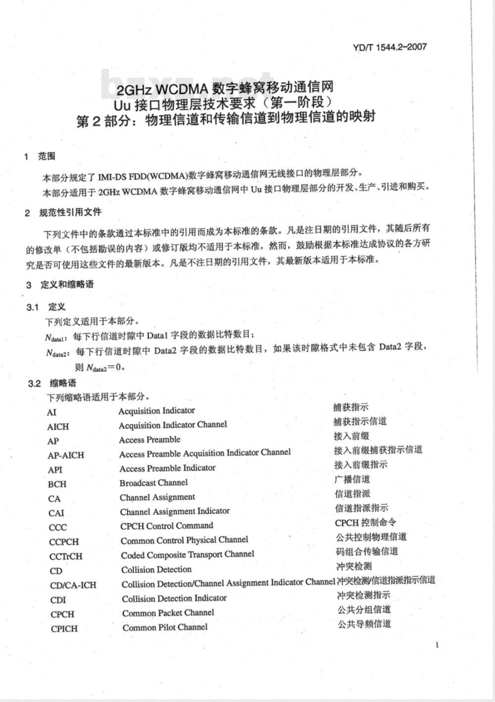 YD/T 1544.2-2007 2GHz WCDMA数字蜂窝移动通信网Uu接口物理层技术要求(第一阶段) 第2部分:物理信道和传输信道到物理信道的映射