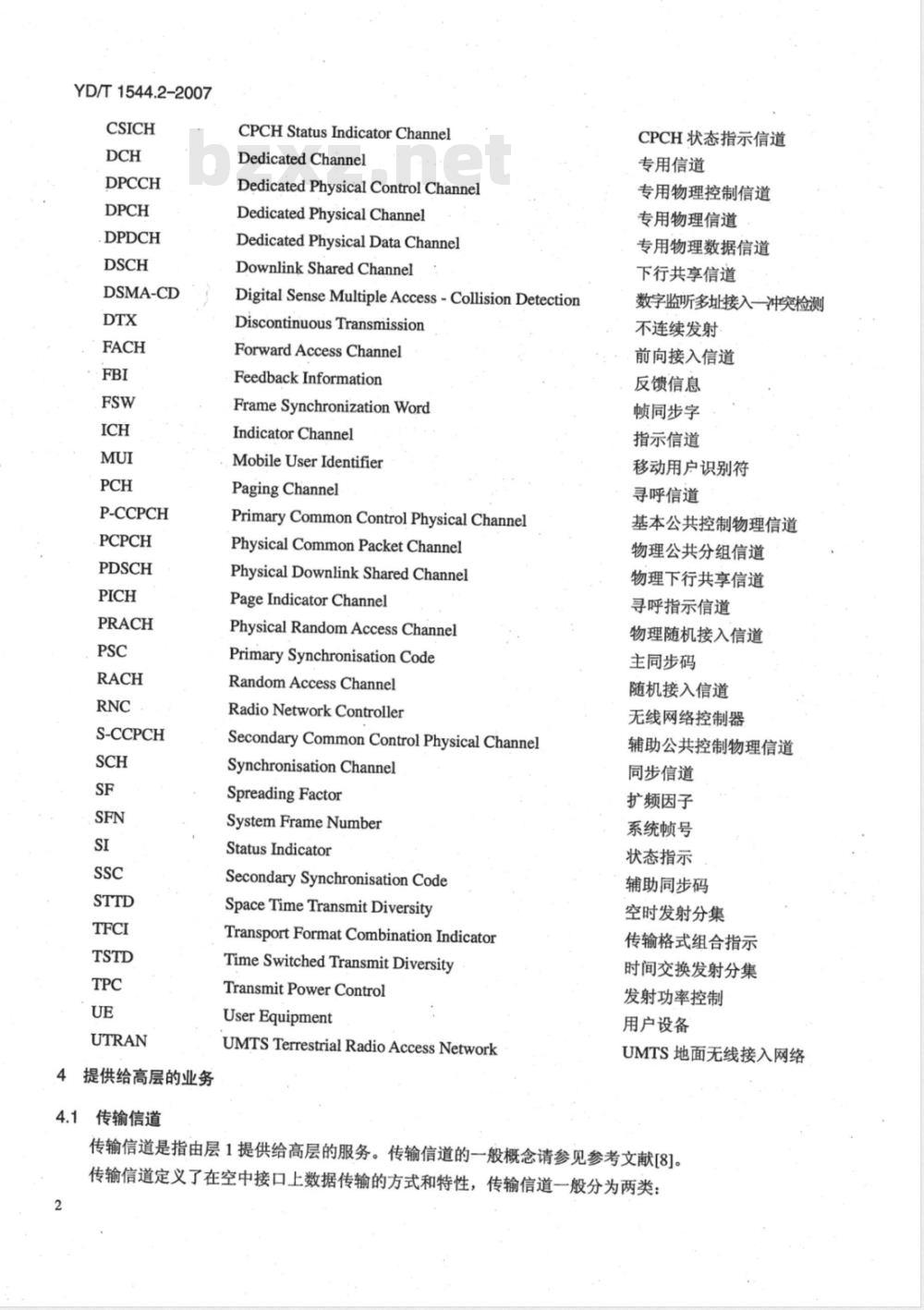 YD/T 1544.2-2007 2GHz WCDMA数字蜂窝移动通信网Uu接口物理层技术要求(第一阶段) 第2部分:物理信道和传输信道到物理信道的映射