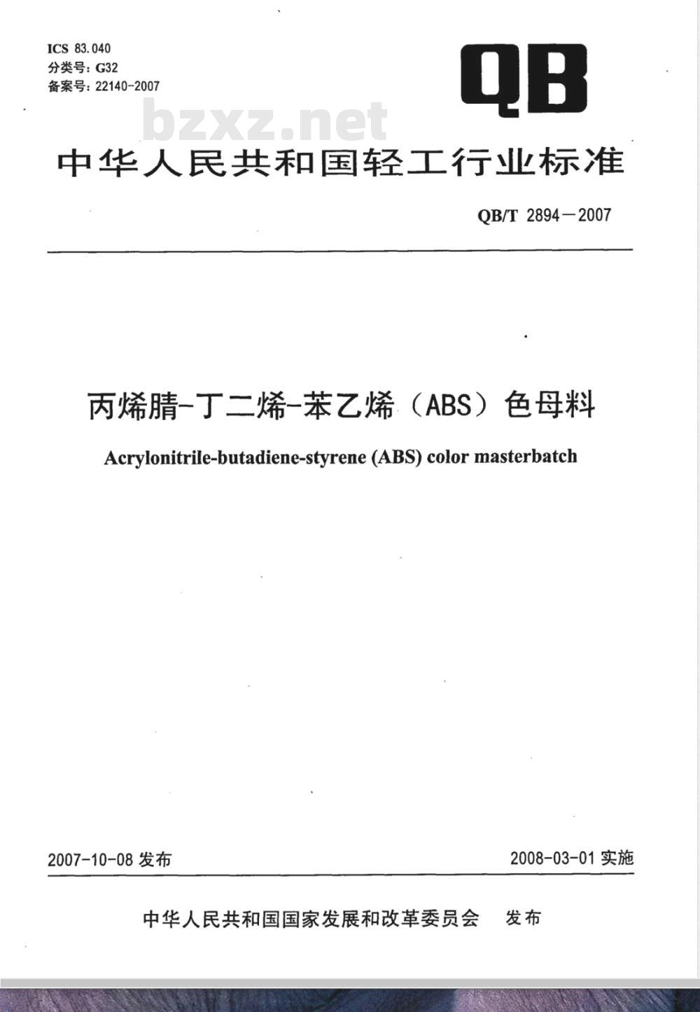 QB/T 2894-2007 丙烯腈-丁二烯-苯乙烯(ABS)色母料
