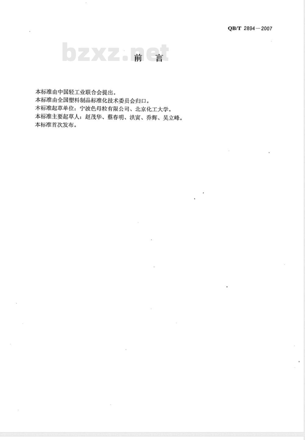 QB/T 2894-2007 丙烯腈-丁二烯-苯乙烯(ABS)色母料