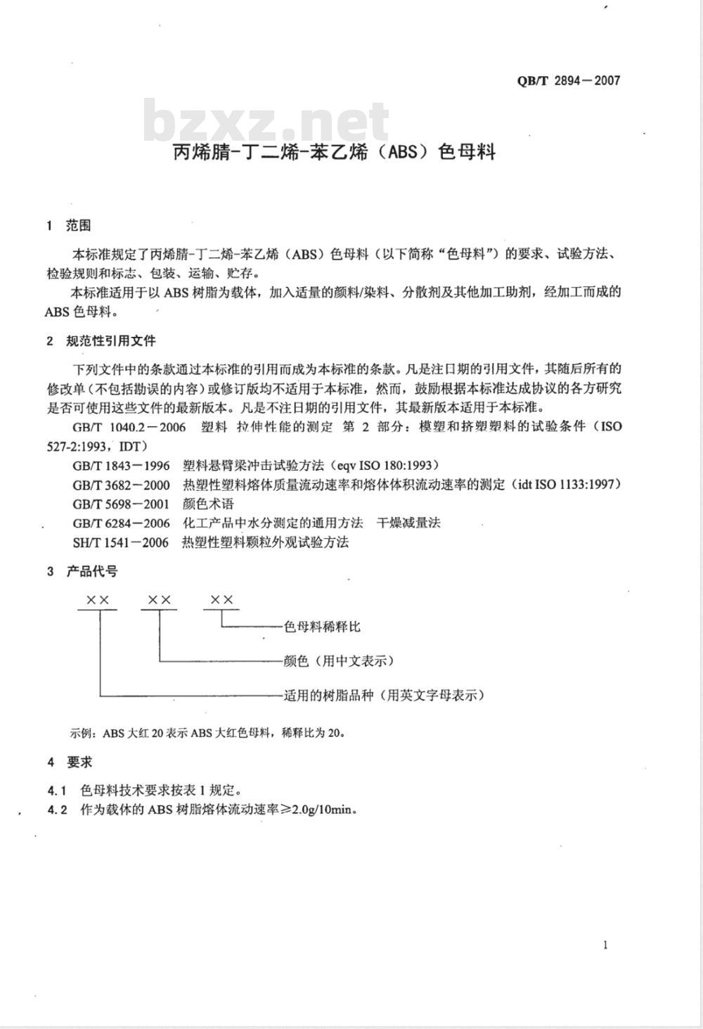 QB/T 2894-2007 丙烯腈-丁二烯-苯乙烯(ABS)色母料