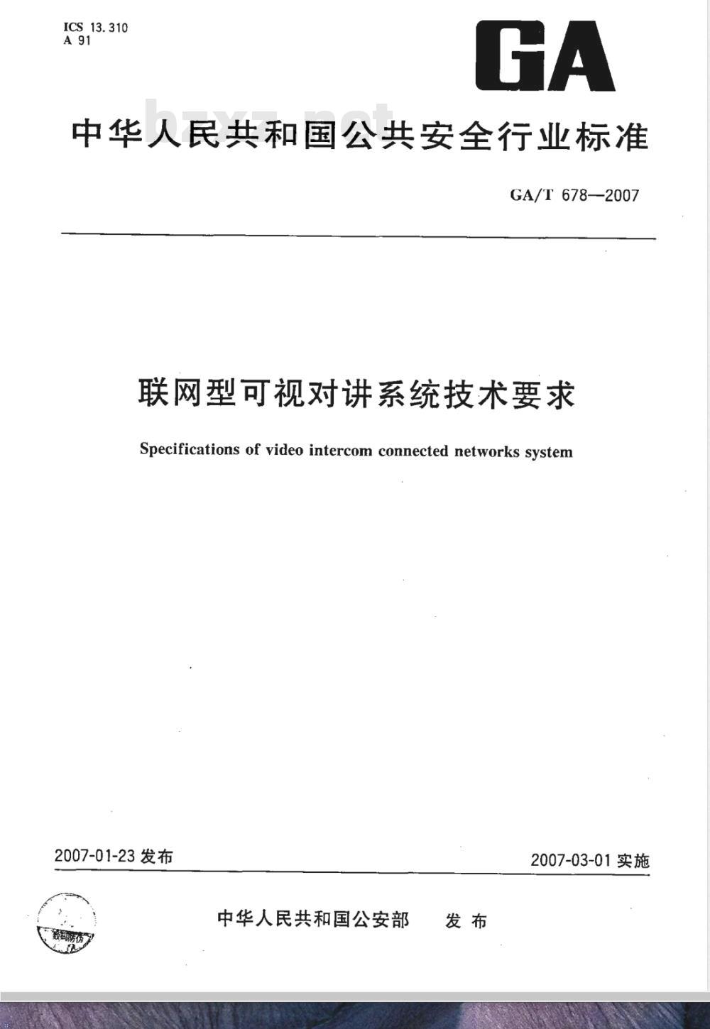 GA/T 678-2007 联网型可视对讲系统技术要求