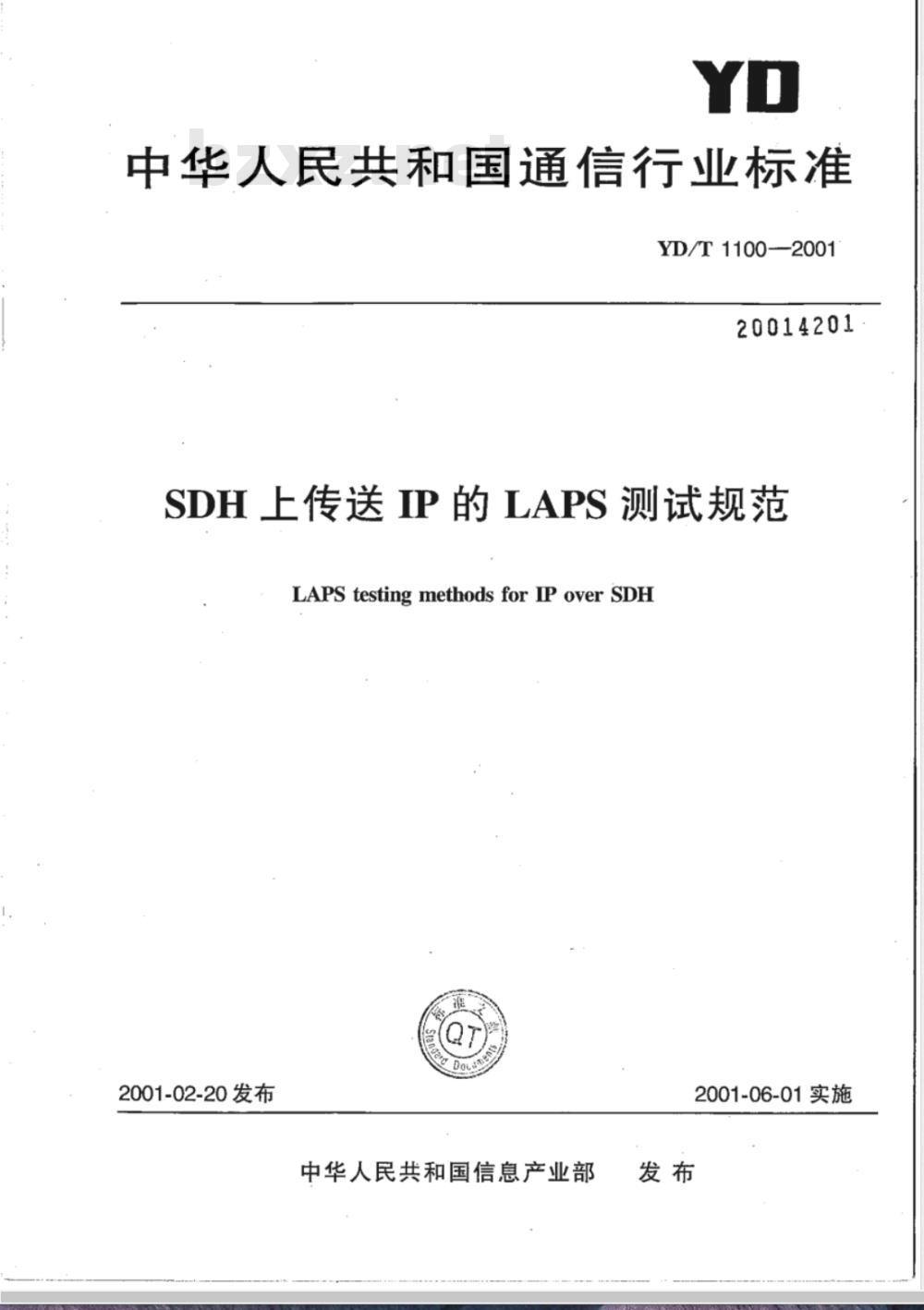 YD/T 1100-2001 SDH上传送IP的LAPS测试规范