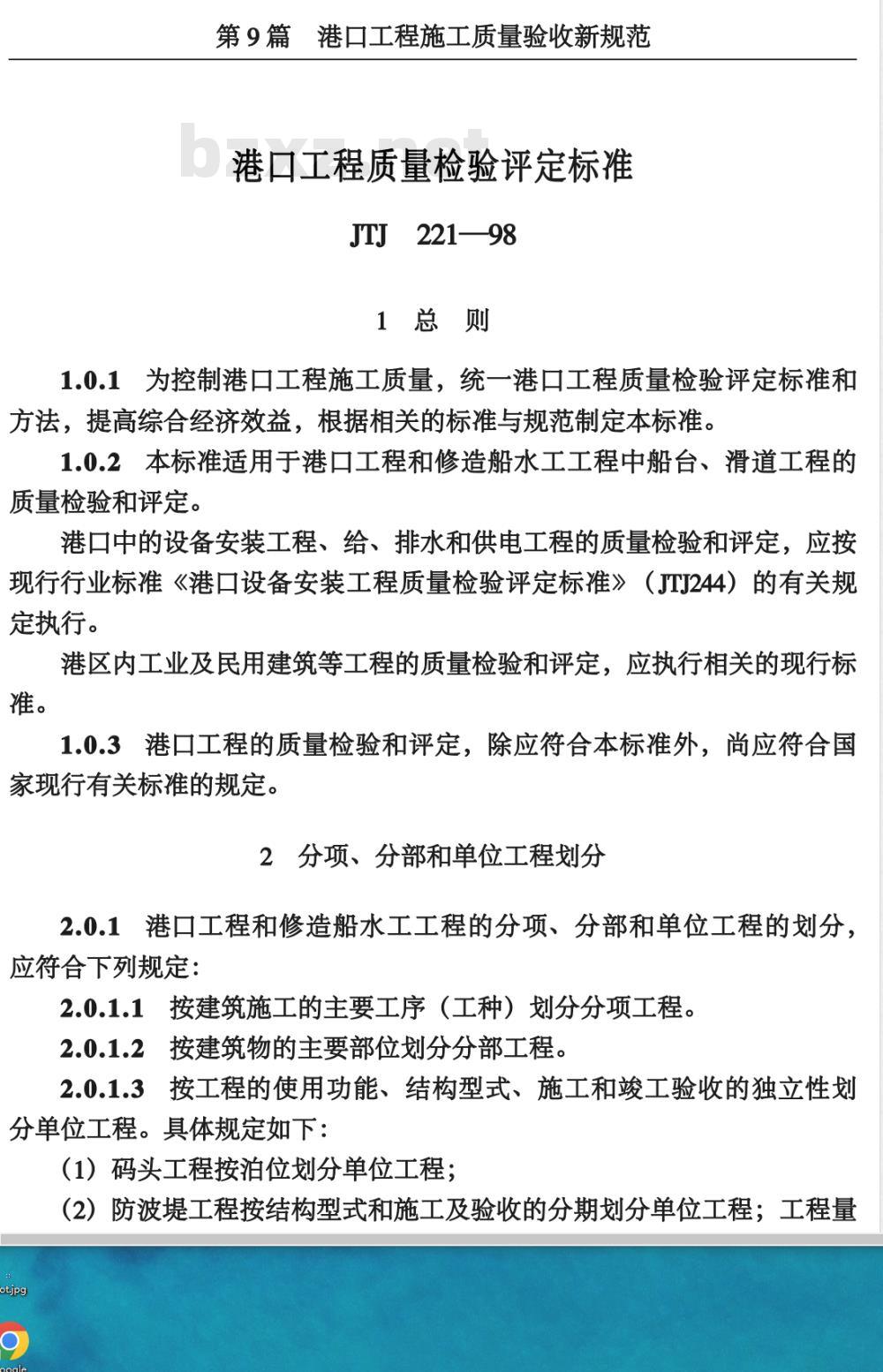JTJ 221-1998 港口工程质量检验评定标准(附条文说明) 局部修订
