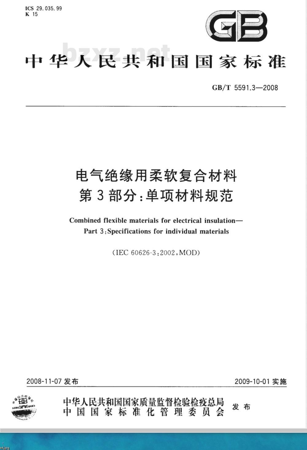 GB/T 5591.3-2008 电气绝缘用柔软复合材料 第3部分：单项材料规范