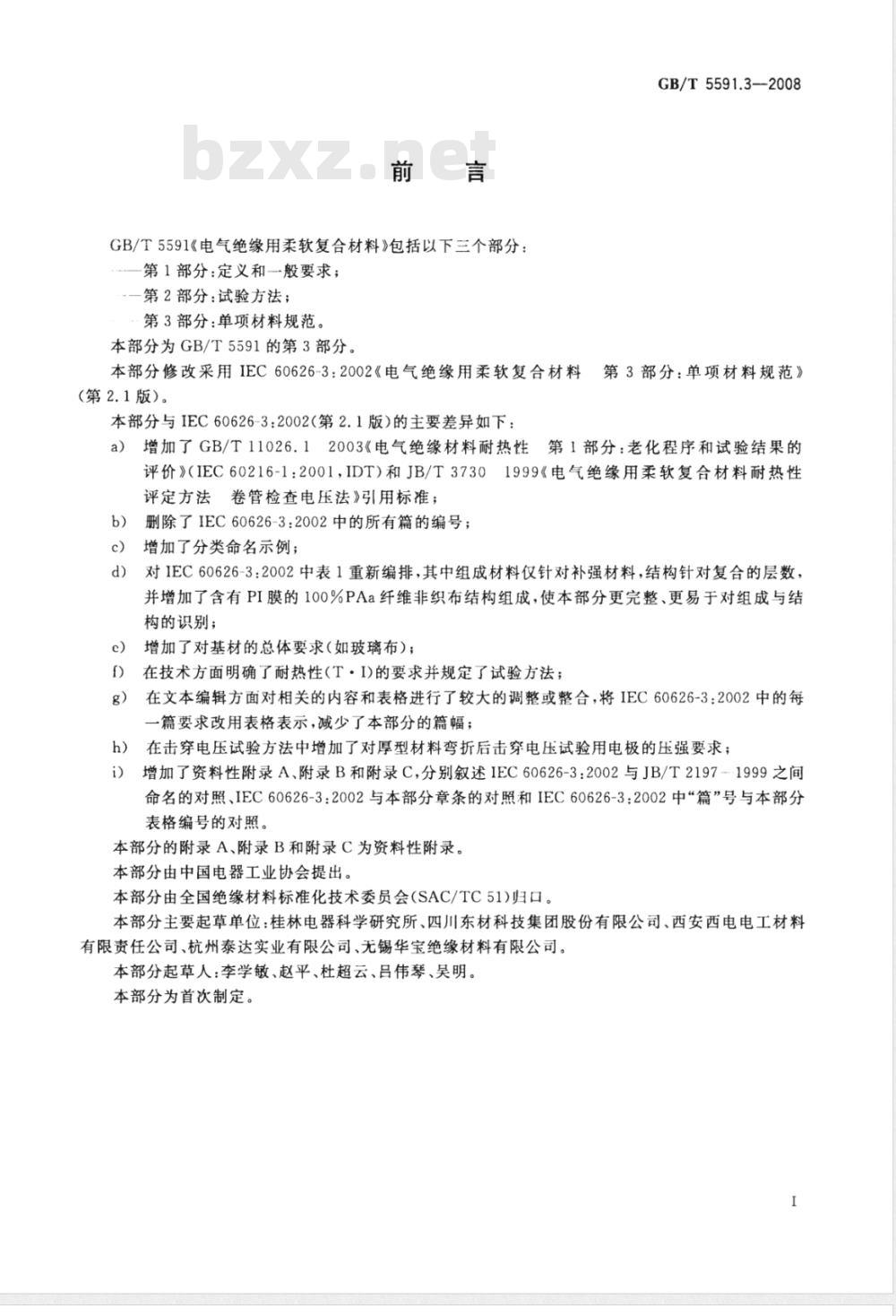 GB/T 5591.3-2008 电气绝缘用柔软复合材料 第3部分：单项材料规范