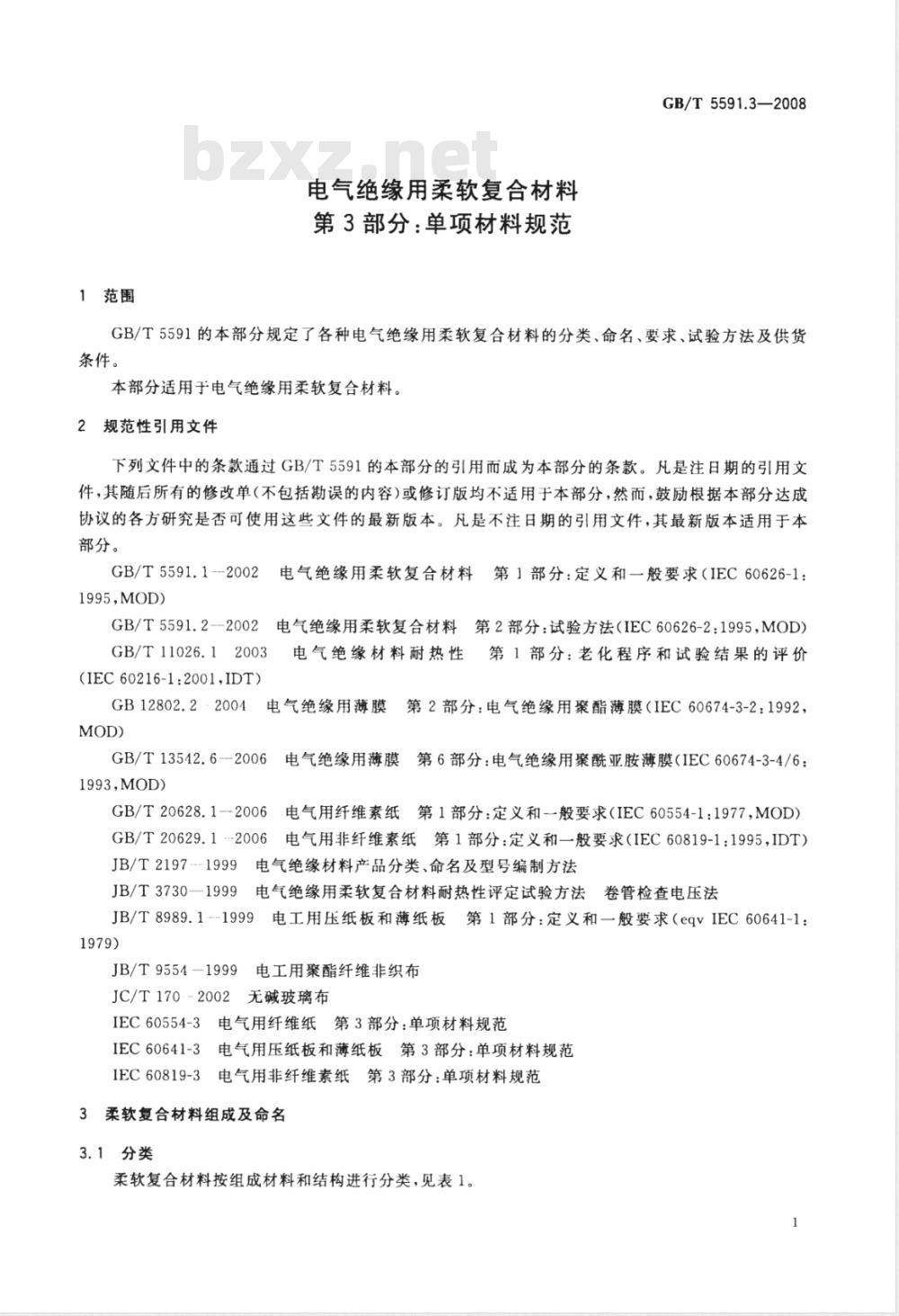 GB/T 5591.3-2008 电气绝缘用柔软复合材料 第3部分：单项材料规范