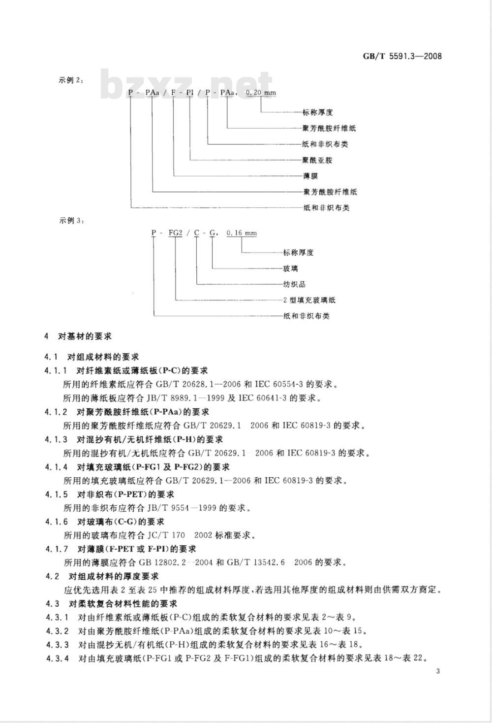GB/T 5591.3-2008 电气绝缘用柔软复合材料 第3部分：单项材料规范