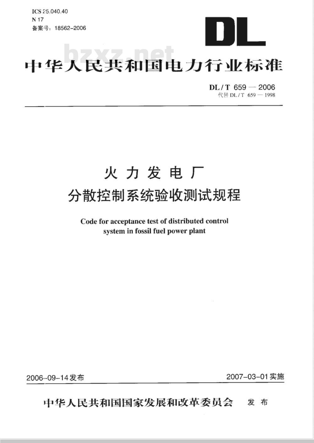 DL/T 659-2006 火力发电厂分散控制系统验收测试规程