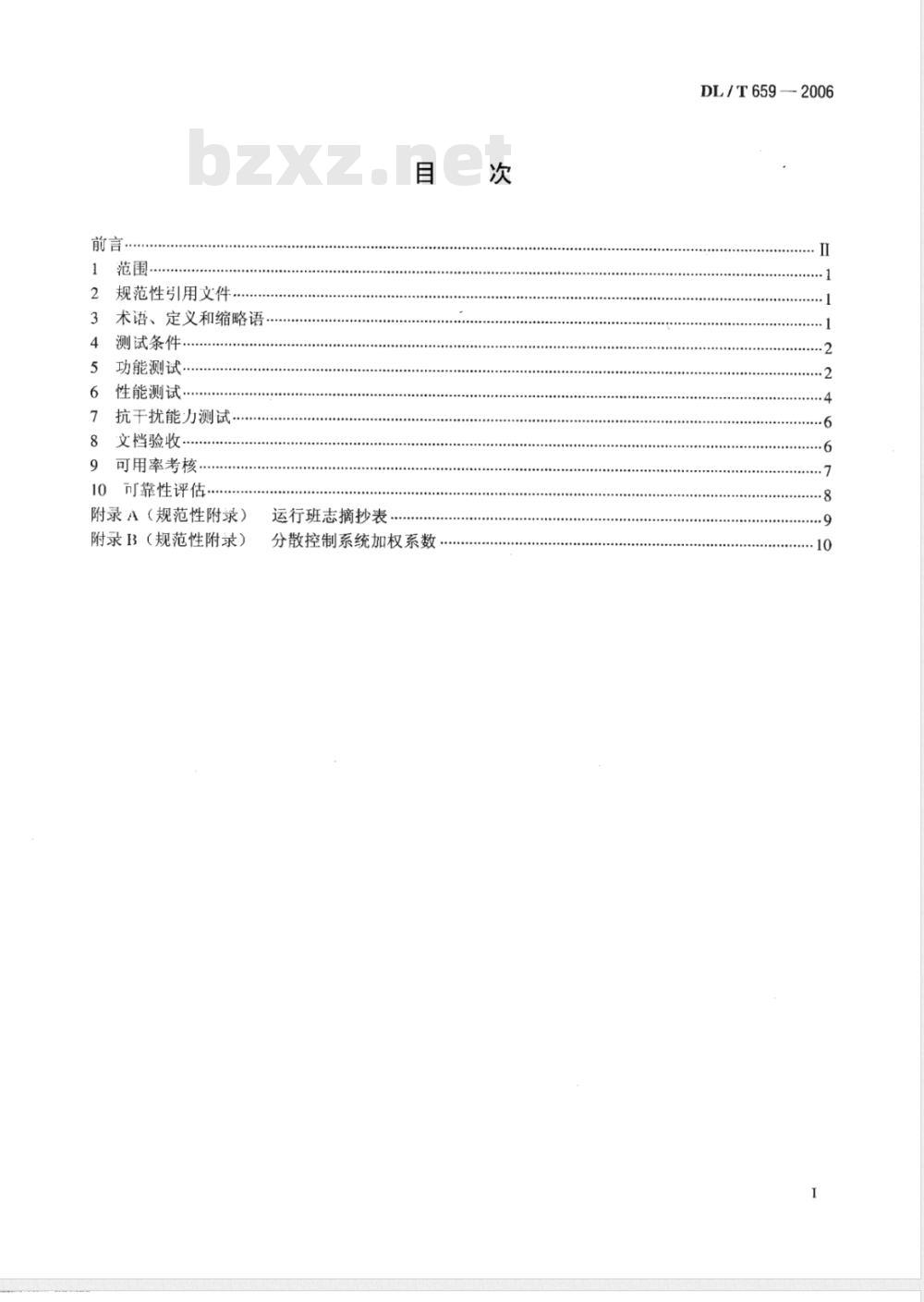 DL/T 659-2006 火力发电厂分散控制系统验收测试规程
