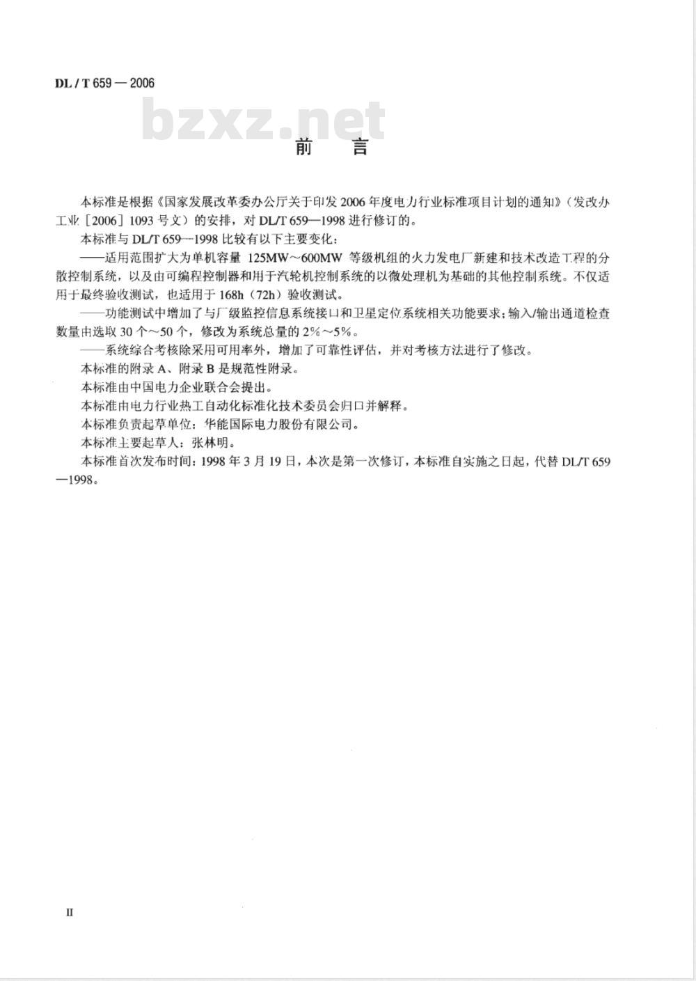 DL/T 659-2006 火力发电厂分散控制系统验收测试规程
