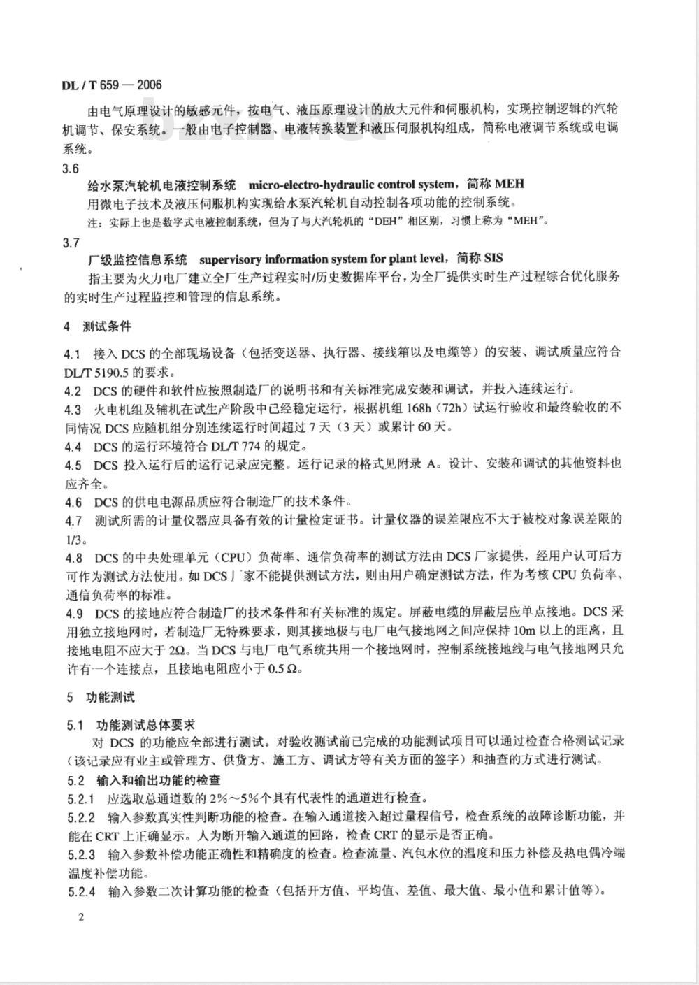 DL/T 659-2006 火力发电厂分散控制系统验收测试规程