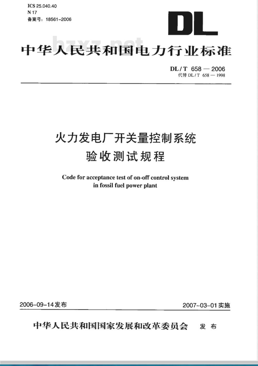 DL/T 658-2006 火力发电厂开关量控制系统验收测试规程