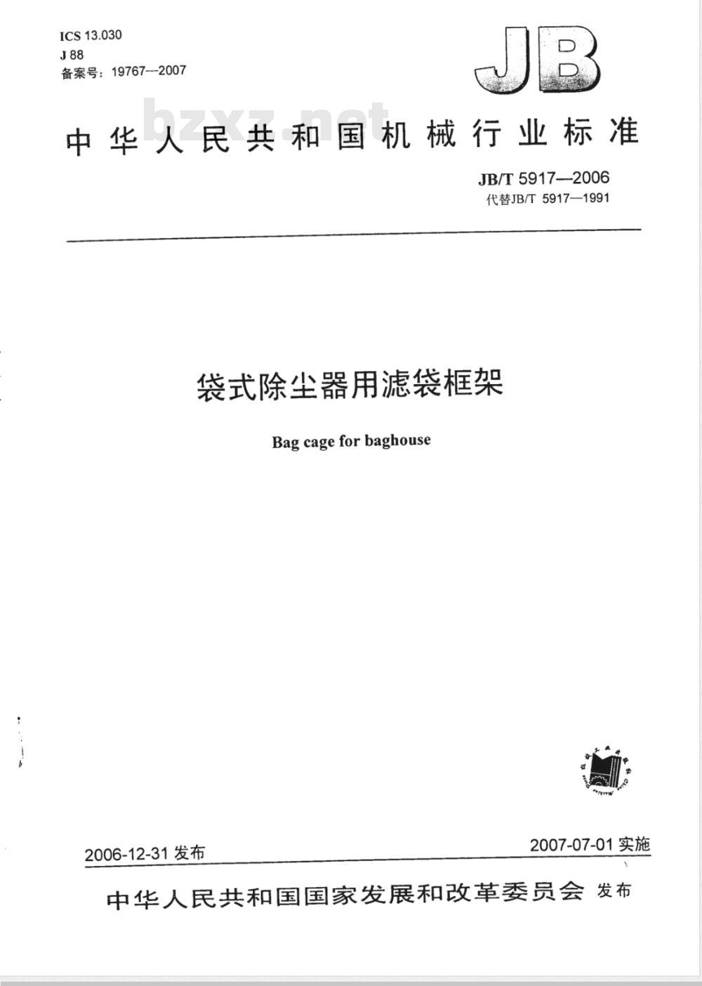 JB/T 5917-2006 袋式除尘器用滤袋框架