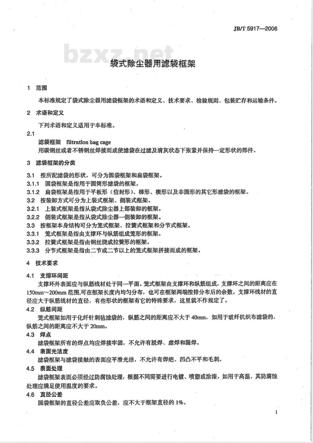 JB/T 5917-2006 袋式除尘器用滤袋框架