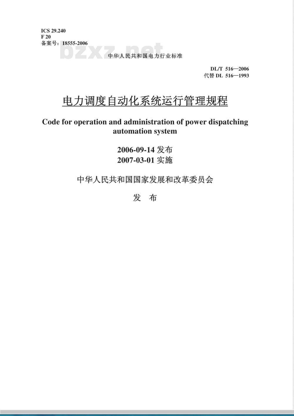DL/T 516-2006 电力调度自动化系统运行管理规程