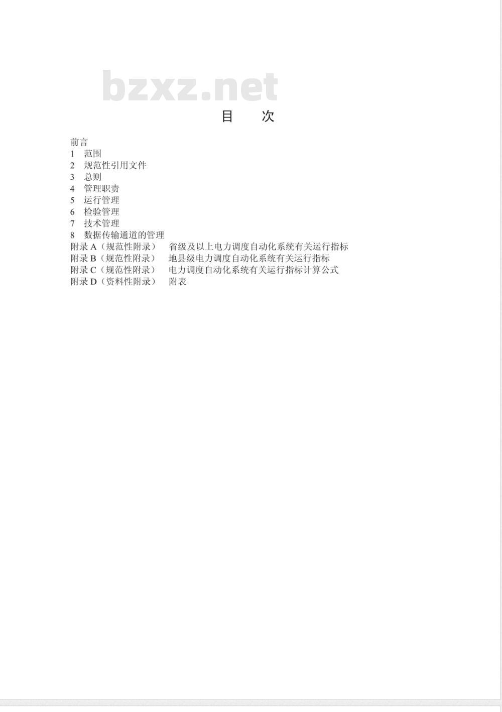 DL/T 516-2006 电力调度自动化系统运行管理规程