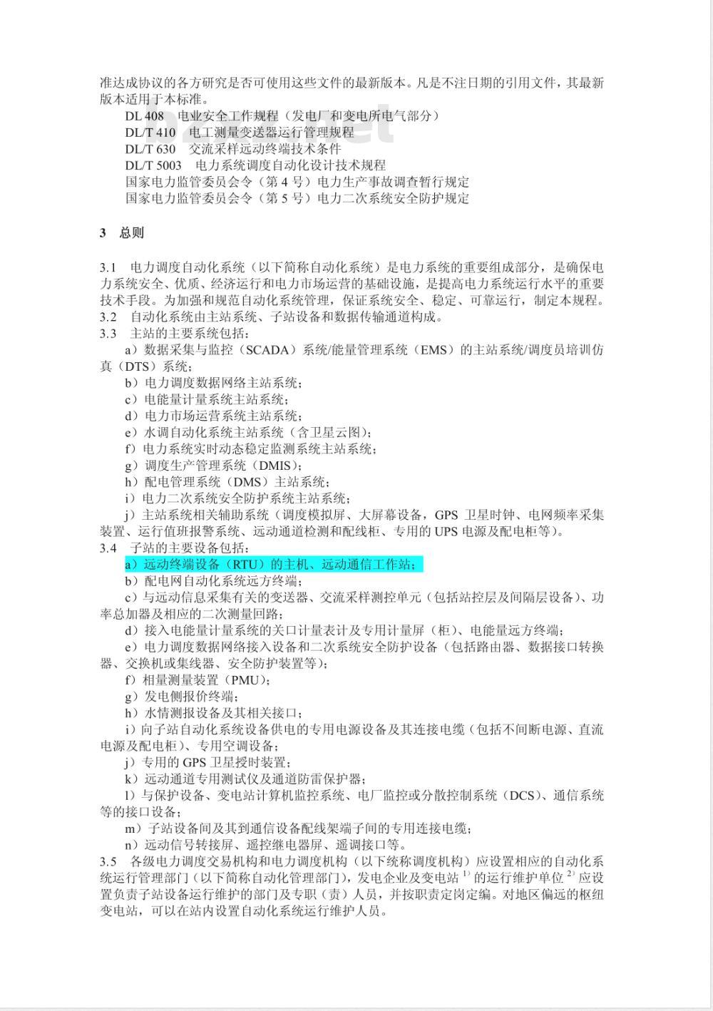 DL/T 516-2006 电力调度自动化系统运行管理规程