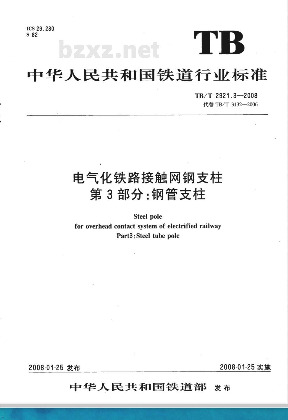 TB/T 2921.3-2008 电气化铁路接触网钢支柱 第3部分 钢管支柱