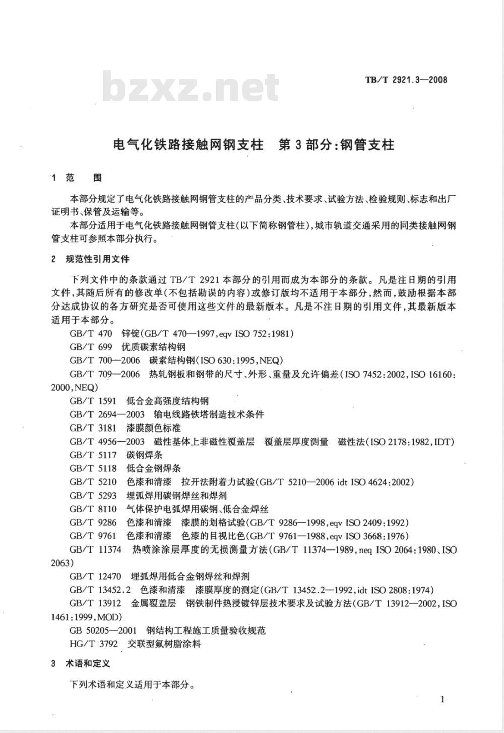 TB/T 2921.3-2008 电气化铁路接触网钢支柱 第3部分 钢管支柱
