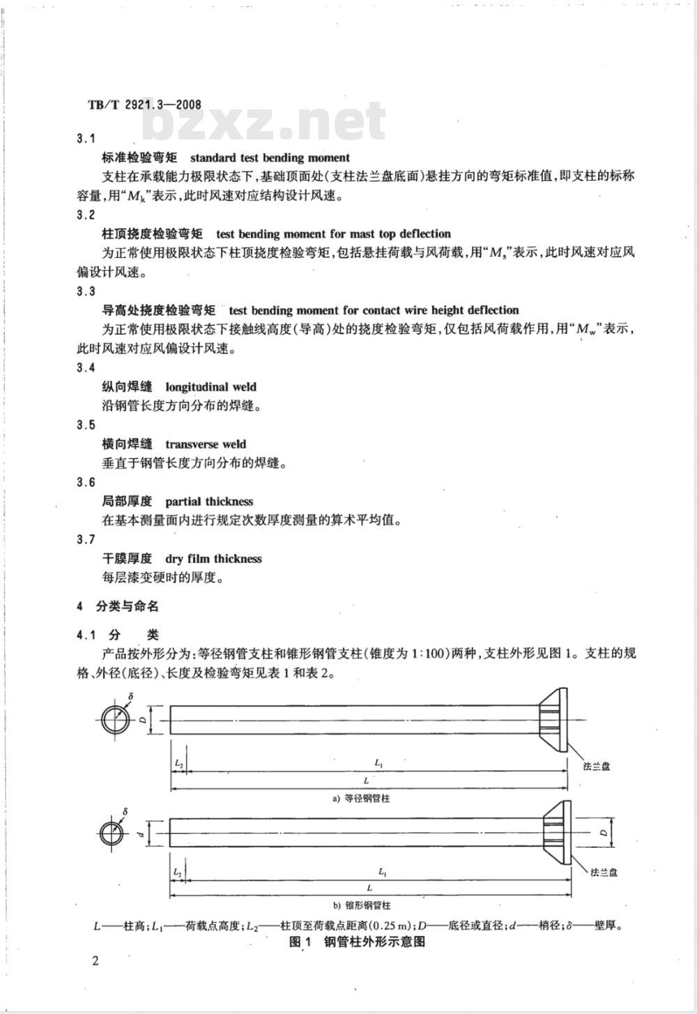 TB/T 2921.3-2008 电气化铁路接触网钢支柱 第3部分 钢管支柱