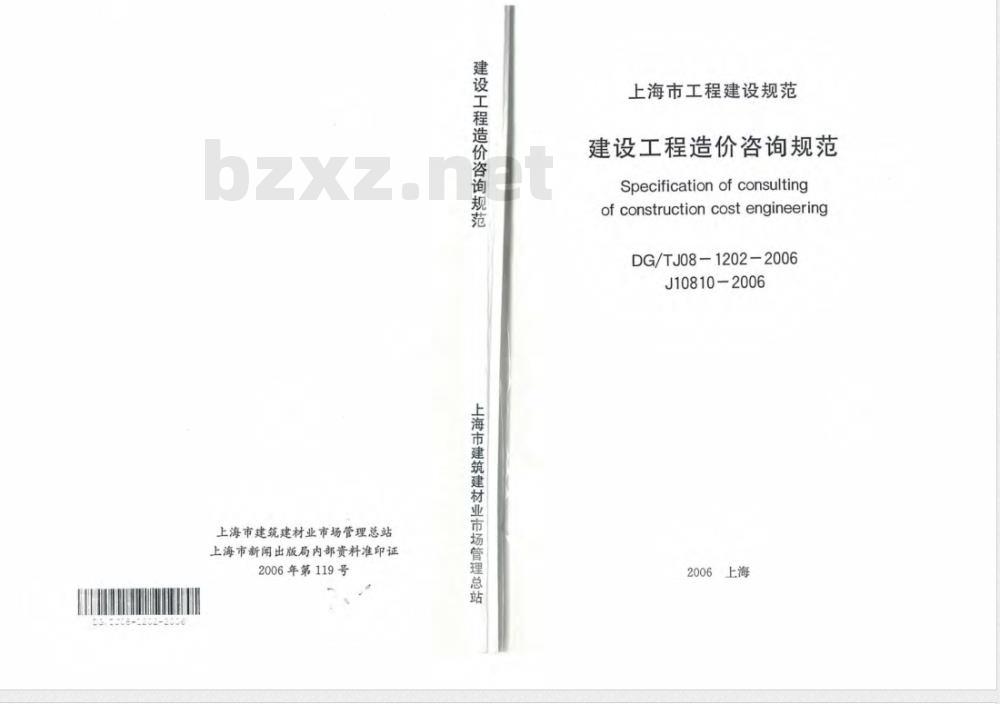 DG/TJ 08-1202-2006 建设工程造价咨询规范