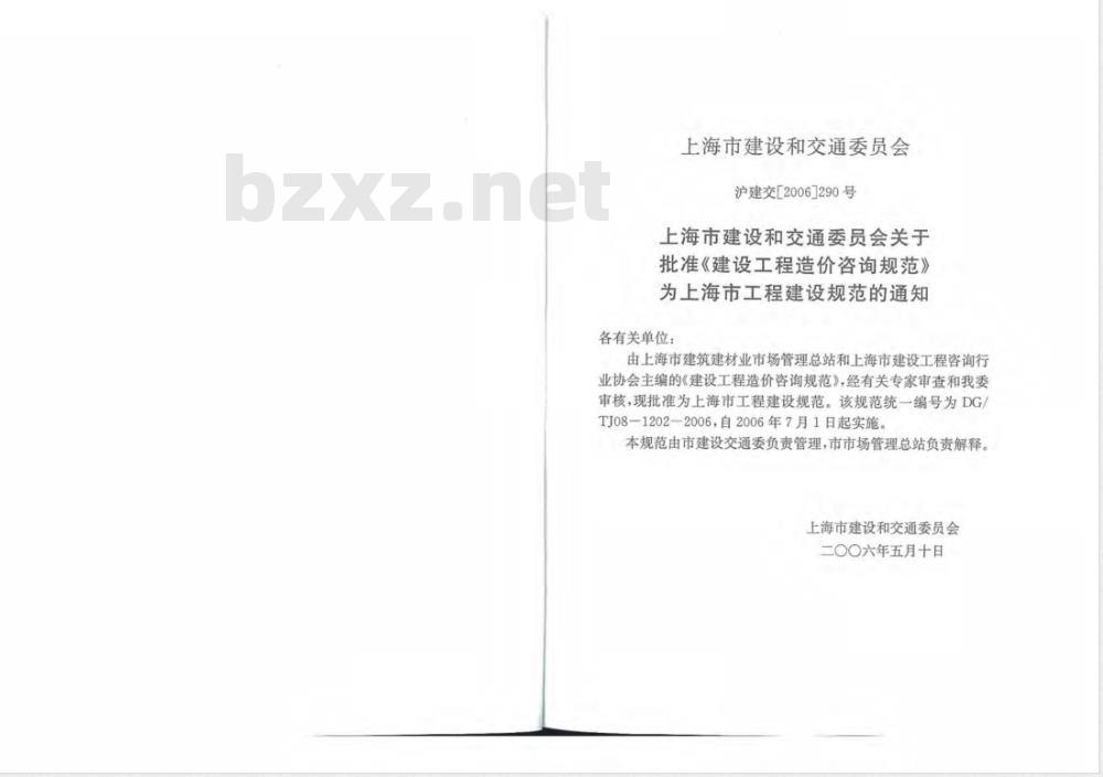 DG/TJ 08-1202-2006 建设工程造价咨询规范