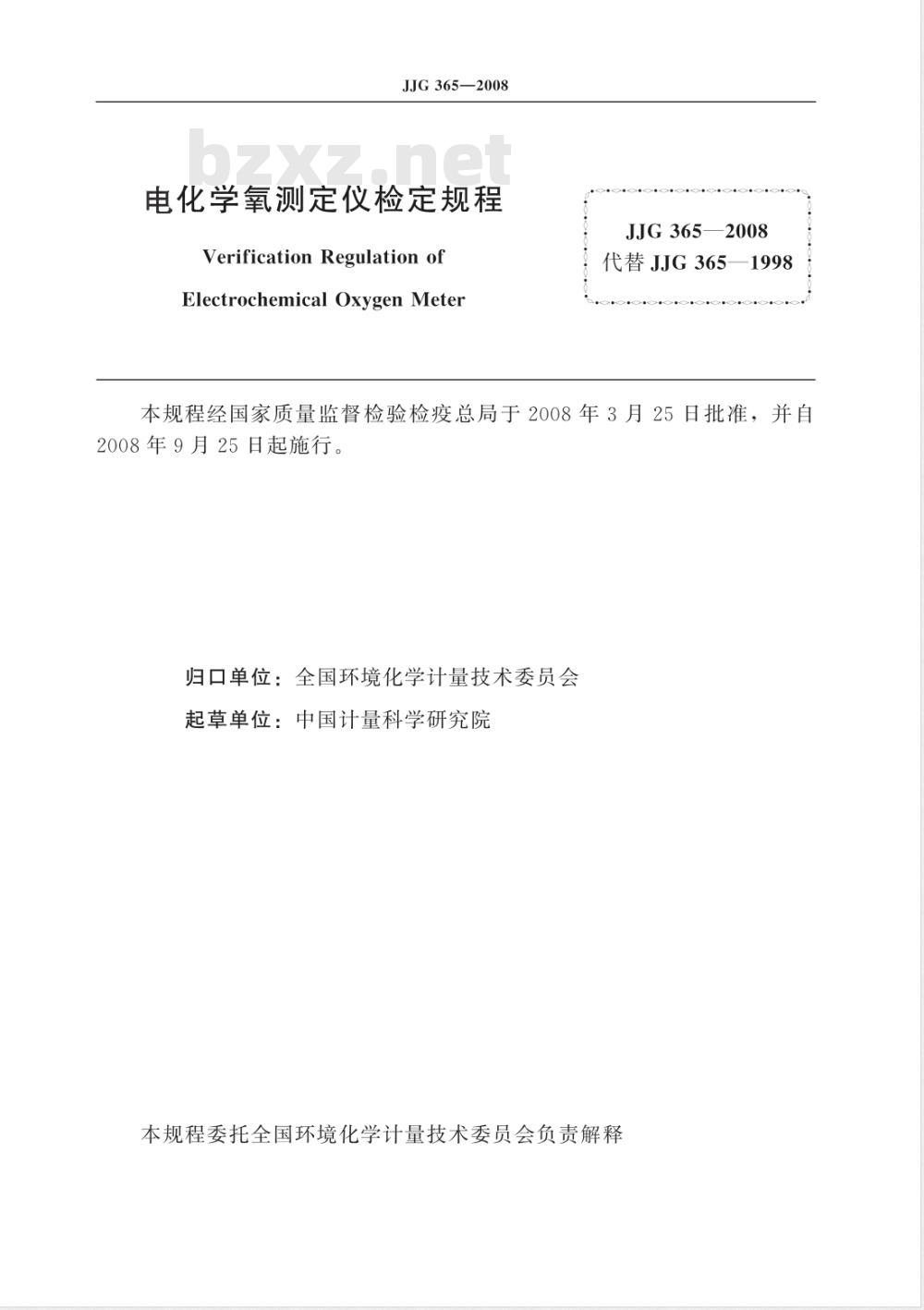 JJG 365-2008 电化学氧测定仪检定规程