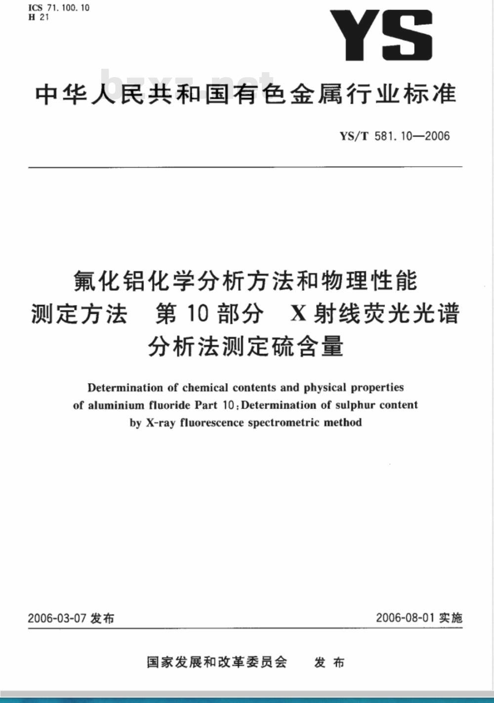 YS/T 581.10-2006 氟化铝化学分析方法和物理性能测定方法 第10部分 X射线荧光光谱分析法测定硫含量