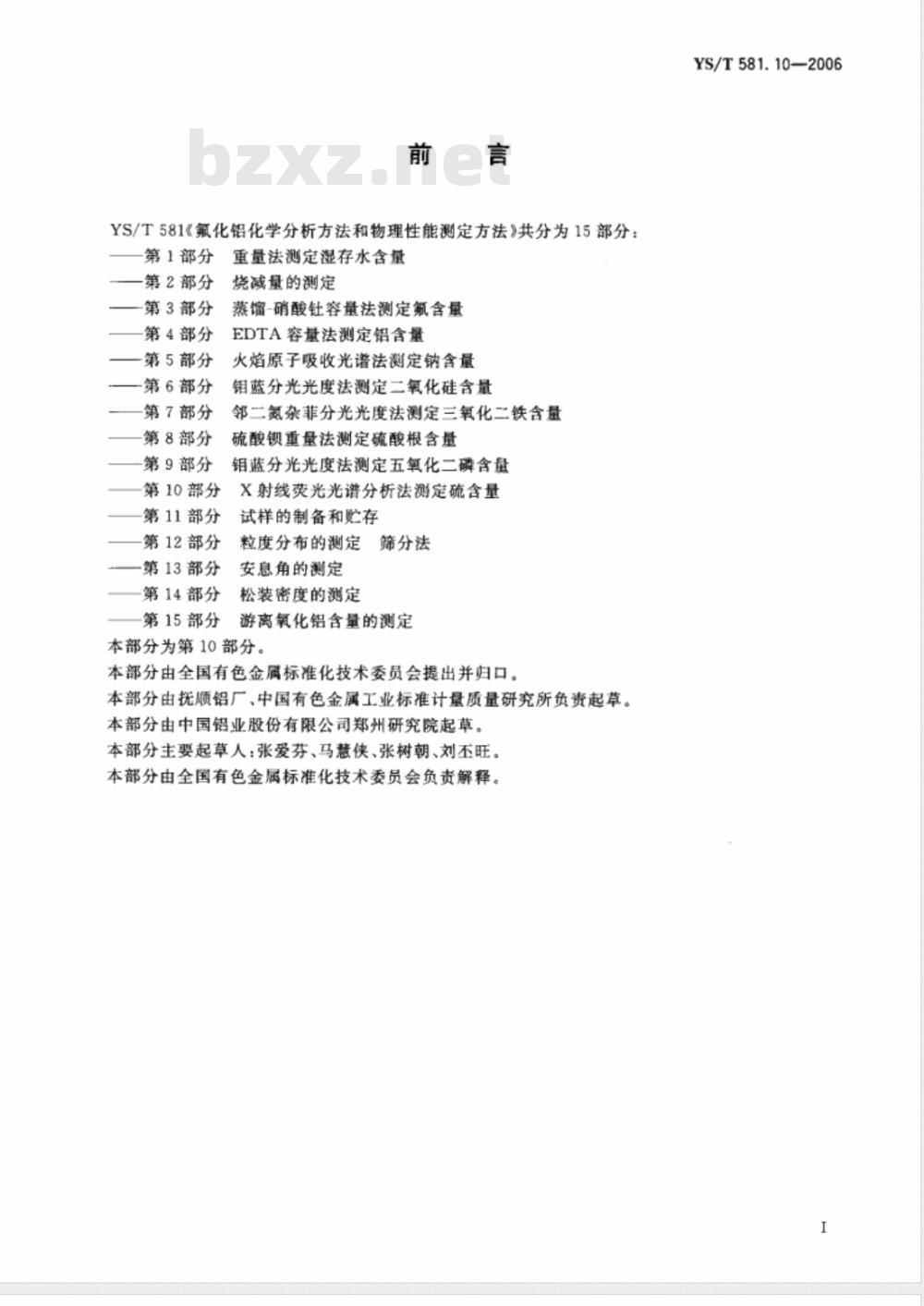 YS/T 581.10-2006 氟化铝化学分析方法和物理性能测定方法 第10部分 X射线荧光光谱分析法测定硫含量