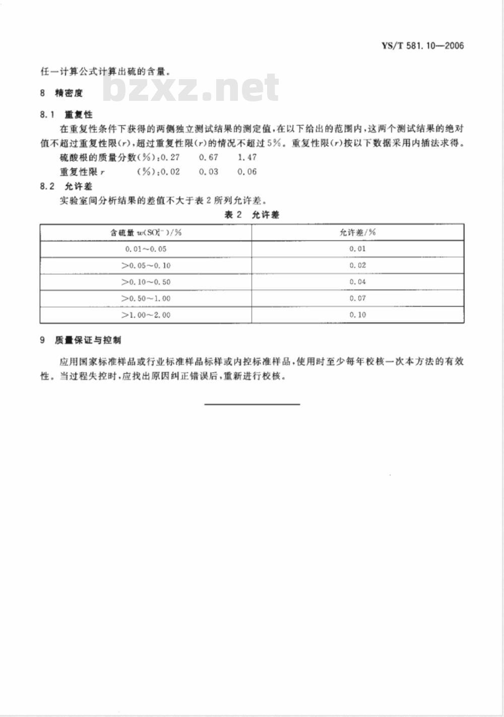 YS/T 581.10-2006 氟化铝化学分析方法和物理性能测定方法 第10部分 X射线荧光光谱分析法测定硫含量