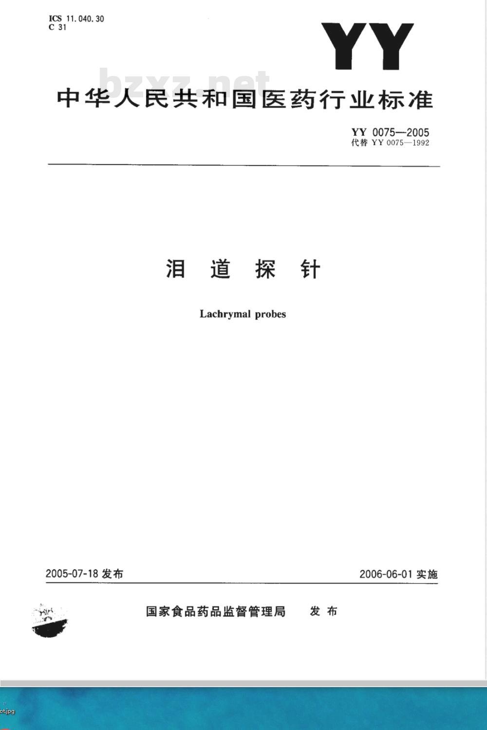 YY 0075-2005 泪道探针