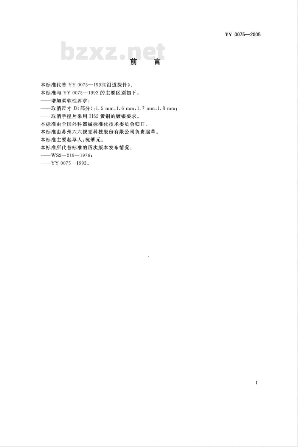 YY 0075-2005 泪道探针