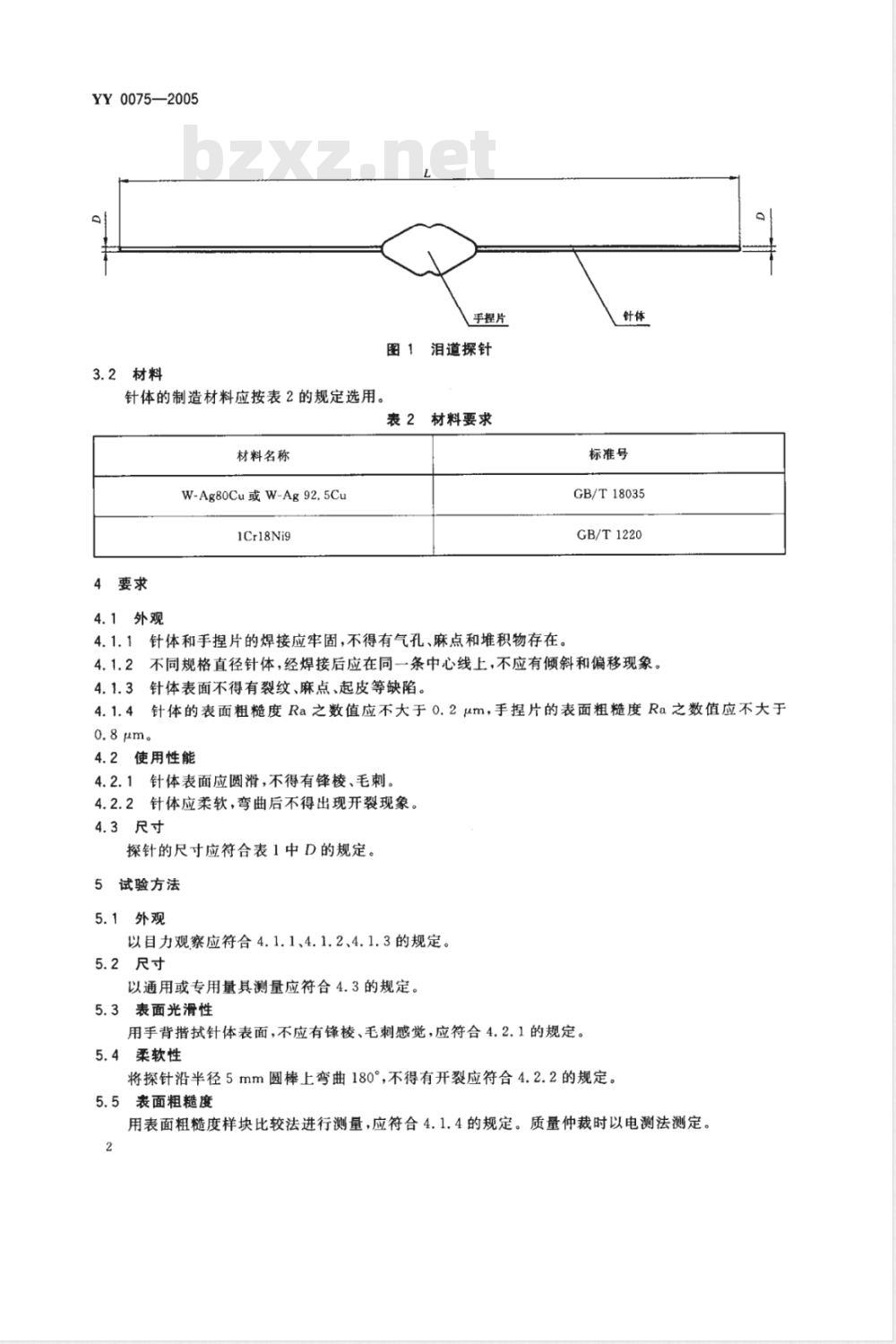 YY 0075-2005 泪道探针