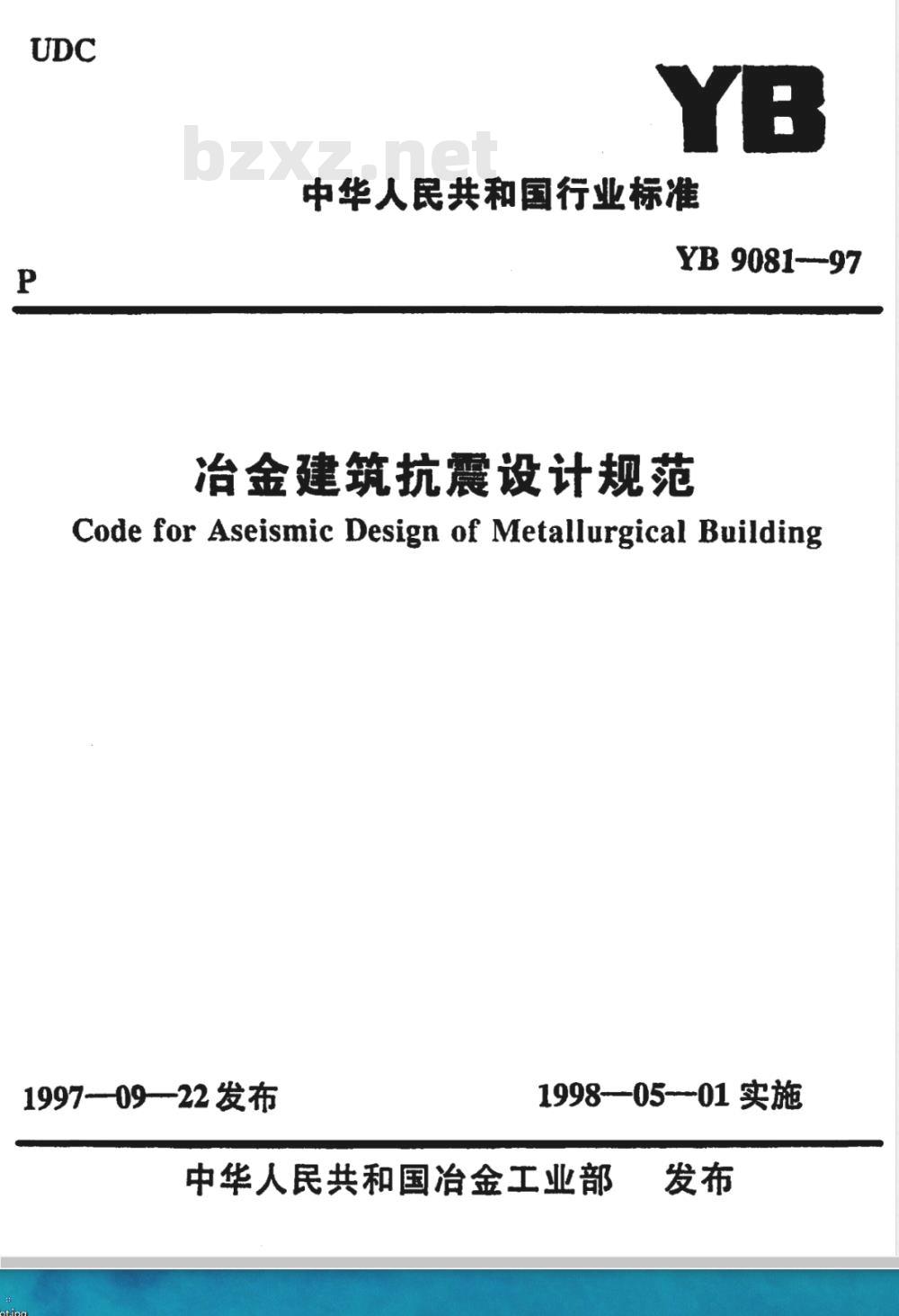YB 9081-1997 冶金建筑抗震设计规范(附条文说明)