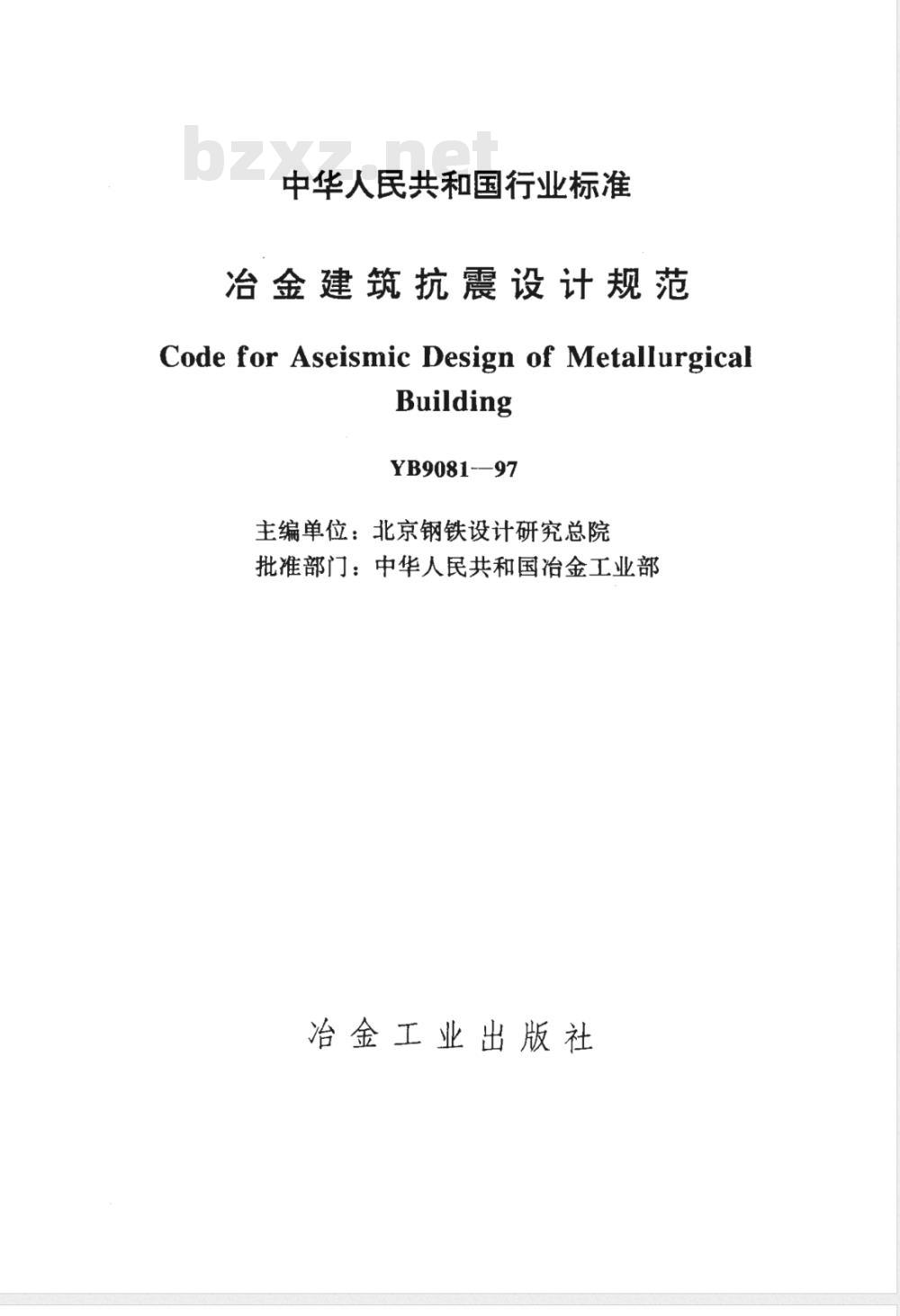 YB 9081-1997 冶金建筑抗震设计规范(附条文说明)