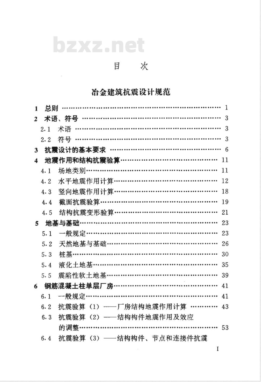 YB 9081-1997 冶金建筑抗震设计规范(附条文说明)
