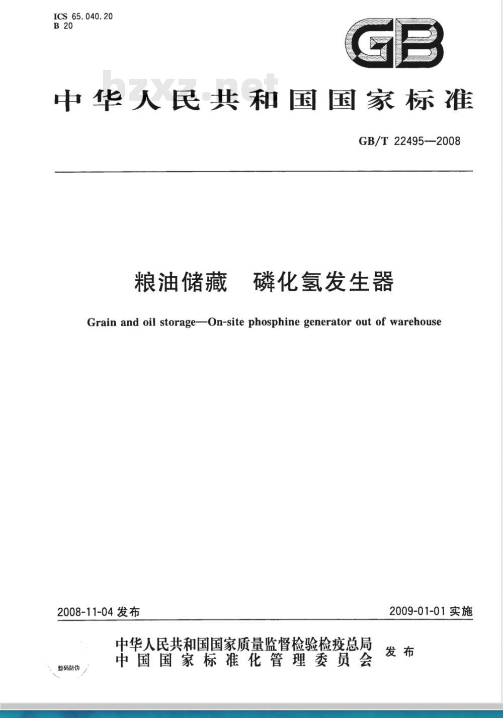 GB/T 22495-2008 粮油储藏 磷化氢发生器