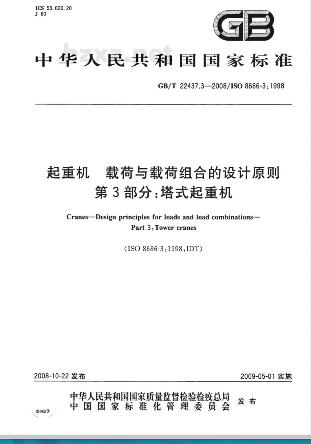 GB/T 22437.3-2008 起重机 载荷与载荷组合的设计原则 第3部分：塔式起重机